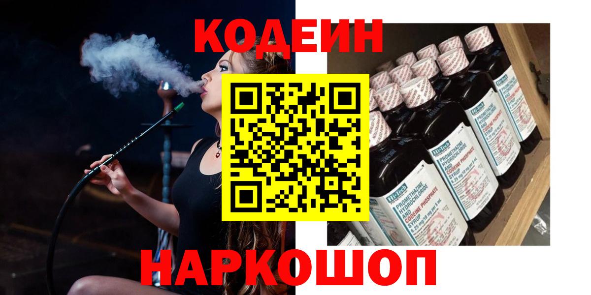 Codein напиток Lean (лин) Можайск
